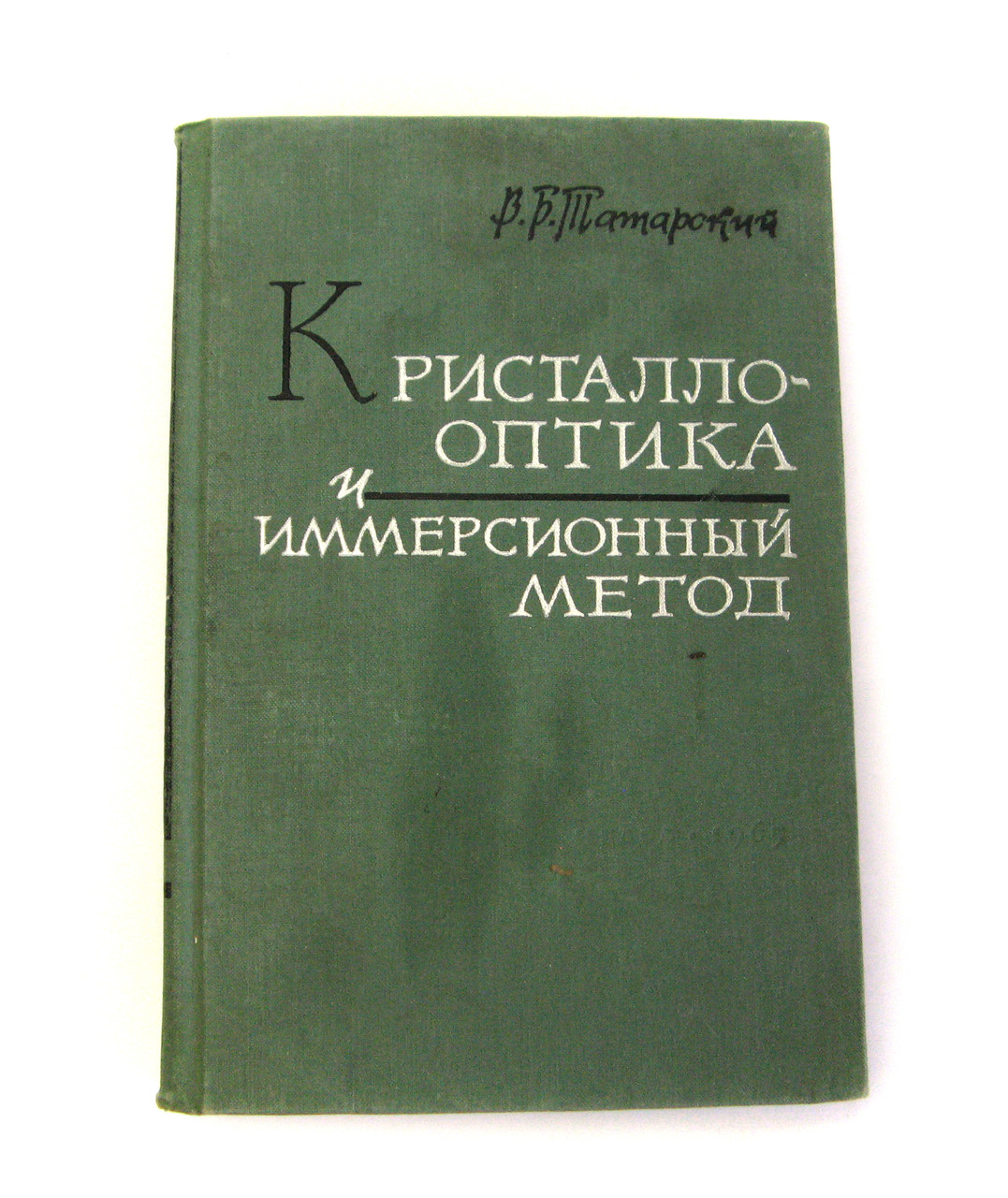 Книга Кристало-оптика та імерсійний метод