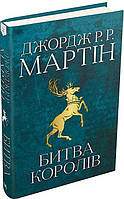 Битва королів. Пісня льоду й полум'я. Книга 2. Джордж Реймонд Річард Мартін