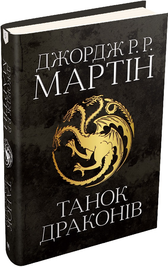 Танок драконів. Пісня льоду й полум’я. Книга 5. Джордж Реймонд Річард Мартін