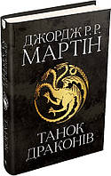 Танок драконів. Пісня льоду й полум я. Книга 5. Джордж Реймонд Річард Мартін