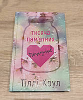 Тисяча пам'ятних поцілунків. Тіллі Коул.