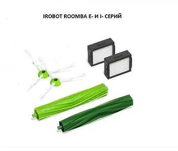 Набір витратних матеріалів для робота-пилососа IROBOT ROOMBA E І I - СЕРІЙ