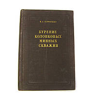 Книга Буріння колонкових мінних свердловин 1956 г