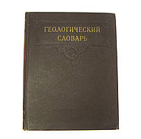 Геологічний словник 1955