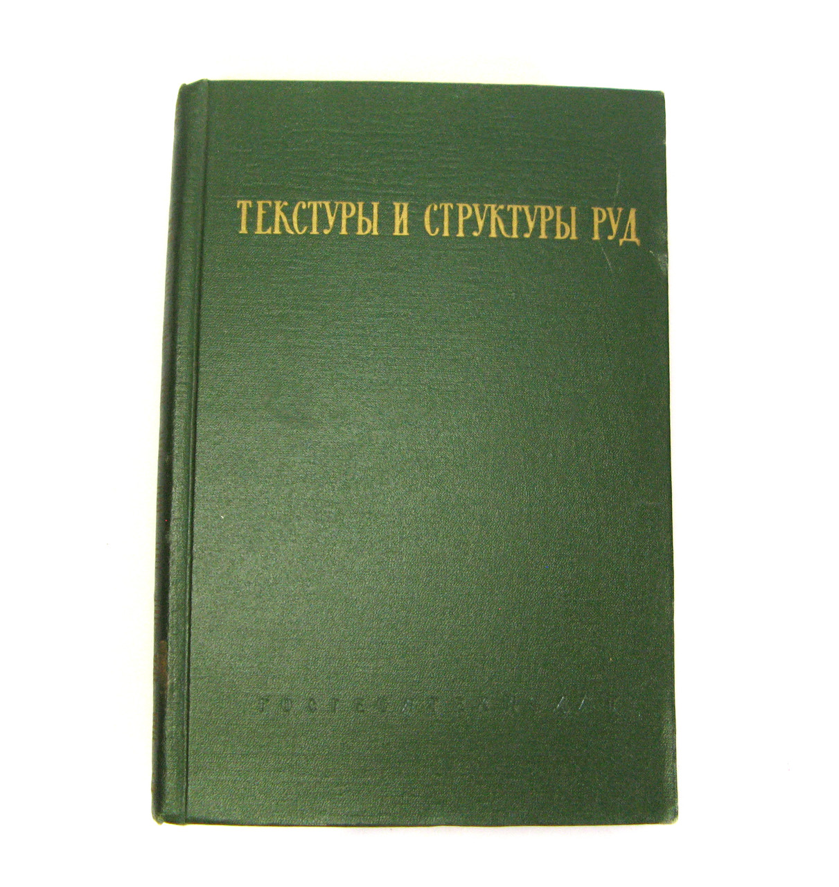 Книга Текстури та структури руд, 1958 г