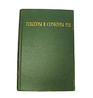 Книга Текстури та структури руд, 1958 г