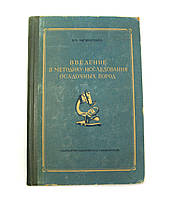 Введення в методику дослідження осадових порід 1957