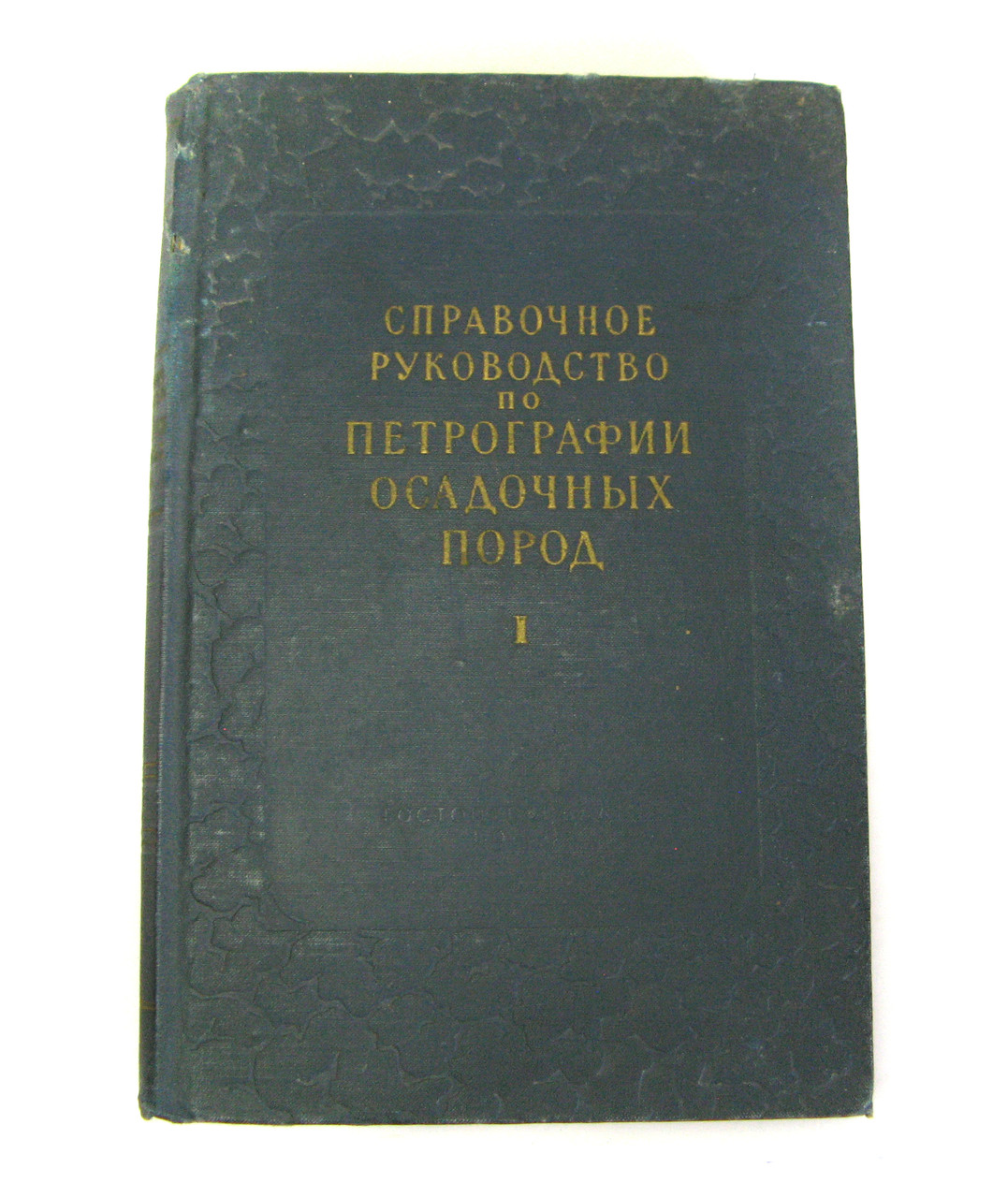 Доправочне керівництво з петрографії осадових порід 2 томи, 1958