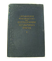 Доправочне керівництво з петрографії осадових порід 2 томи, 1958