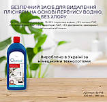 Засіб для видалення плісняви на основі перекису водню, 300 мл, фото 7
