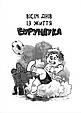 Книга Все приключения Бурундука - Андрусик И. (9789669822888), фото 2