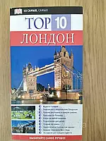 Лондон TOP 10. Иллюстрированный путеводитель Dorling Kindersley