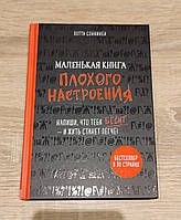 Маленькая книга плохого настроения. Напиши что тебя бесит и жить станет легче. Лотта Соннинем.