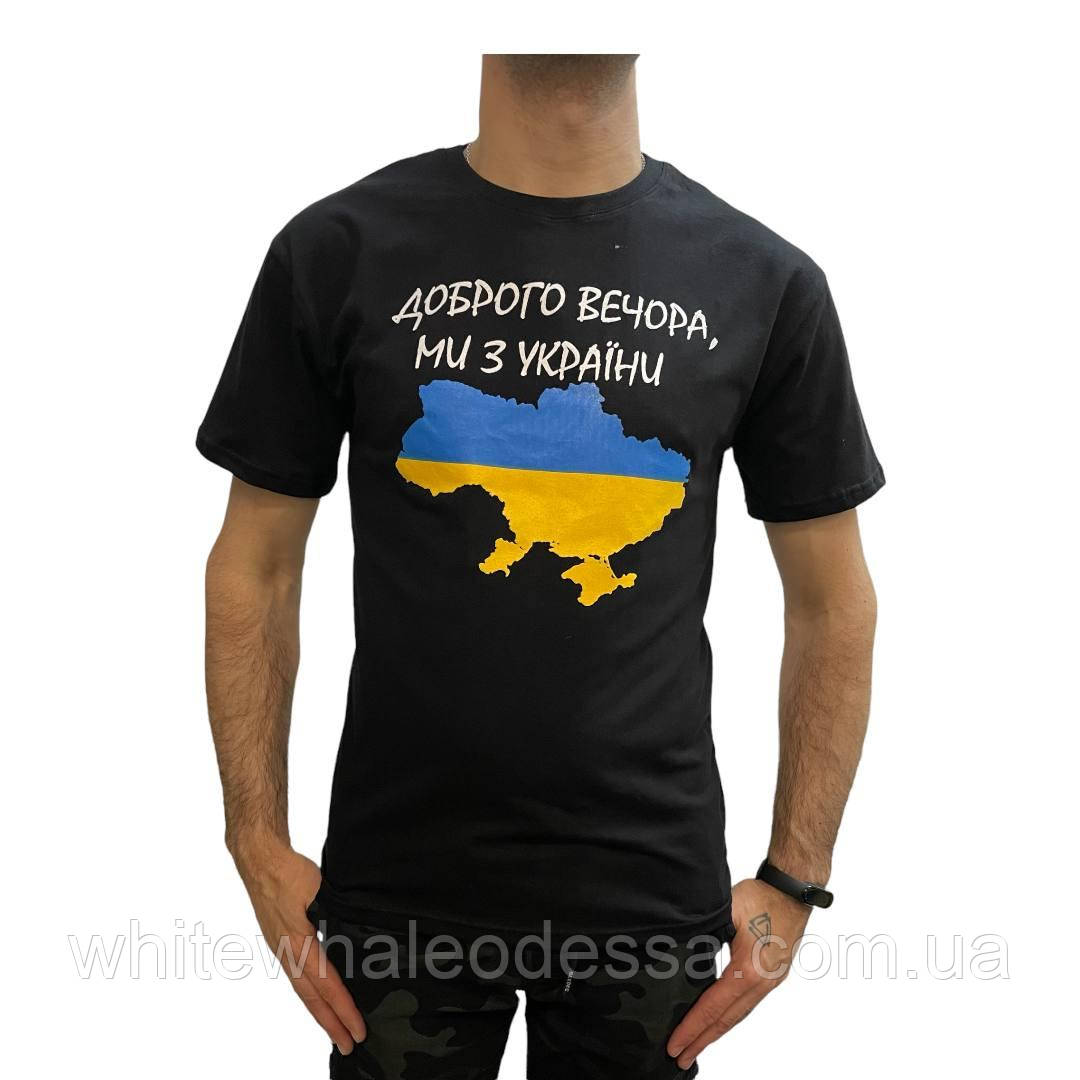 Патріотична футболка "Доброго вечора, ми з України" Мапа чорна