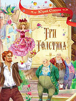 Три толстяка: Роман для детей Олеша Юрий