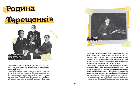 Ми з України. Історії про людей, якими захоплюється світ. Автор Уляна Скицька, фото 6