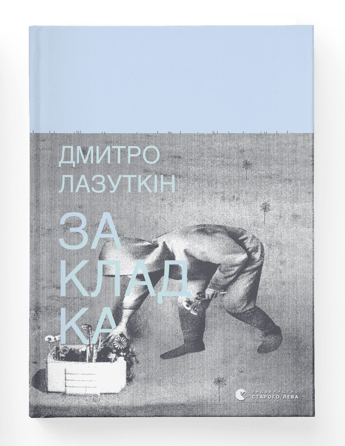 Закладка. Автор Дмитро Лазуткін