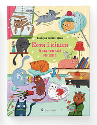 Коти і кішки й маленька мишка. Автор Вікторія Солтис-Доан