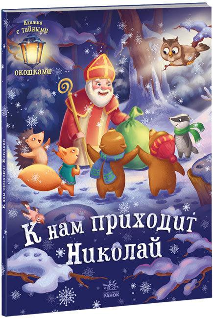 До нас приходить Микола. Меламед Г.М., фото 1