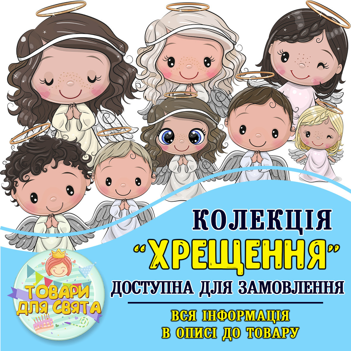 Всі товари в стилістиці "Хрещення" (вибір товарів зі списку в описі)