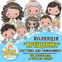 Всі товари в стилістиці "Хрещення" (вибір товарів зі списку в описі)