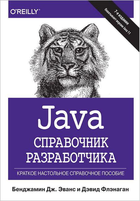 Java. Посібник розробника, 7-е видання. Девід Фленаган Бенджамін Дж. Еванс