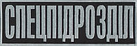 Нашивка "Спецпідрозділ" 300х100мм