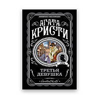 Агата Кристи - Третья девушка