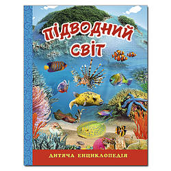 Дитяча книга Підводний світ. Блакитна. Дитяча енциклопедія, 128с.