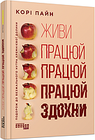 Книга «Живи працюй працюй працюй здохни». Автор - Корі Пайн