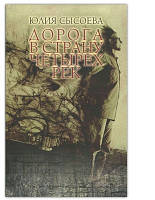 Дорога в Країну чотирьох річок. Сисоєва Юлія
