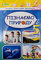 Пізнаємо природу 5 клас. Підручник. { Біда,Гільберг} Видавництво:" Генеза" НУШ.