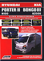 Kia K2500 / Bongo III / Hyundai Porter II. Руководство по ремонту и эксплуатации.