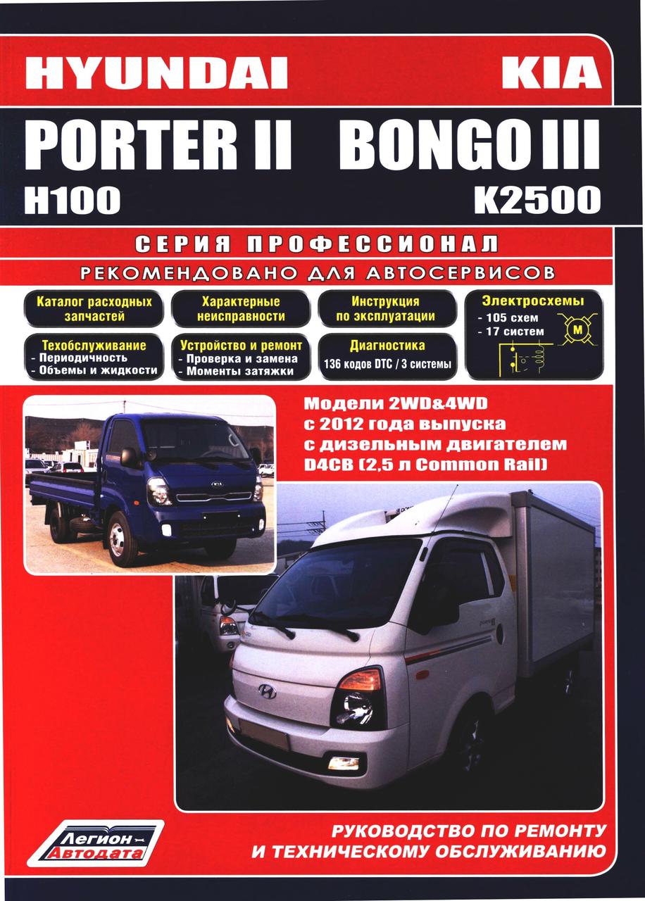 Kia K2500 / Bongo III / Hyundai Porter II. Посібник з ремонту й експлуатації.