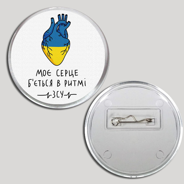 Значок акриловий Моє серце б'ється в ритмі ЗСУ патріотичний, фото 1