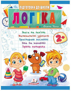 Підготовка до школи Логіка 2+ | Увага та пам'ять, математика, мислення, уява та дрібна моторика | Пегас