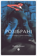 Книга Розібрані. Життя та смерть однієї одежини. Автор - Максін Бедат (Yakaboo Publishing)