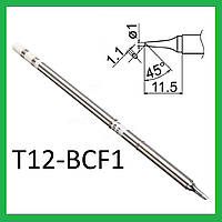 Жало для паяльника Т12 для паяльних станцій T12-BCF1