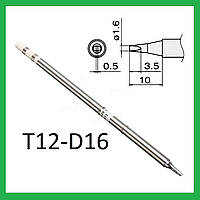 Жало для паяльника Т12 для паяльных станций T12-D16