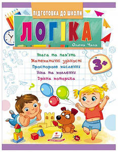 Підготовка до школи Логіка 3+ | Увага та пам'ять, математика, мислення, уява та дрібна моторика | Пегас