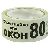 Скотч для вікон Білий 48 мм (8 вікон)