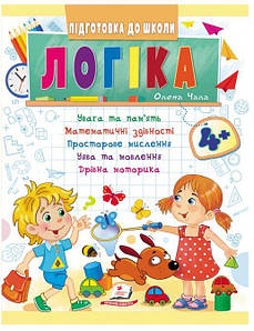 Підготовка до школи Логіка 4+ | Увага та пам'ять, математика, мислення, уява та дрібна моторика | Пегас