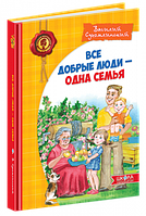 Всі добрі люди - одна сім`я (рос) Василь Сухомлинський Школа