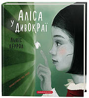 Льюїс Керрол "Аліса у Дивокраї"