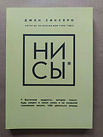 Джен Синсеро. НИ СЫ. Будь уверен в своих силах и не позволяй сомнениям мешать тебе двигаться вперёд