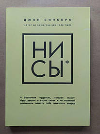 Джен Сінсеро. НИ СЫ. Будь впевнений у своїх силах і не дозволяйте сумнівам заважати тобі рухатися вперед