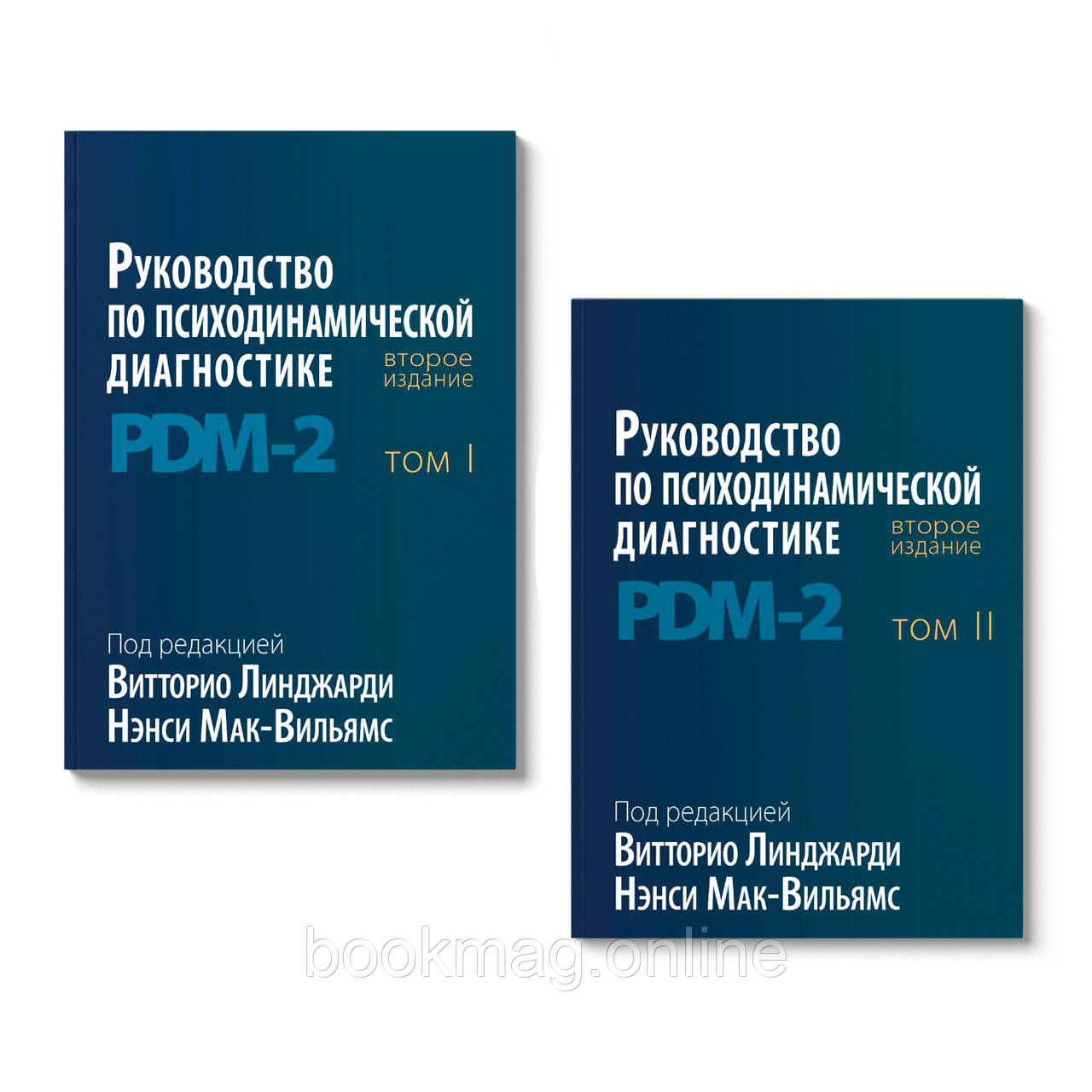 Посібник із психодинамічної діагностики PDM-2. У двох томах. Вітторі Лінджарді, Ненсі Мак-Вільямс