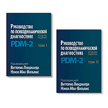 Посібник із психодинамічної діагностики PDM-2. У двох томах. Вітторі Лінджарді, Ненсі Мак-Вільямс