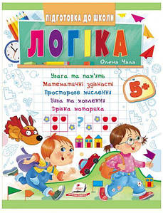 Підготовка до школи Логіка 5+ | Увага та пам'ять, математика, мислення, уява та дрібна моторика | Пегас