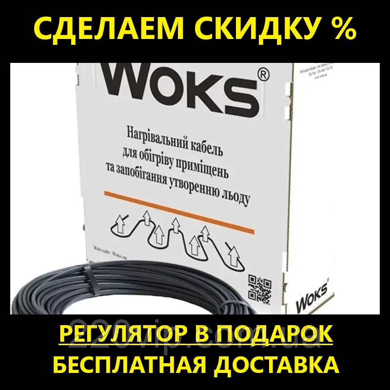 Нагрівальний кабель WOKS 20 TITANIUM 1662 Вт / 86 м (13 м2) у стяжку, тепла підлога електрична Вокс